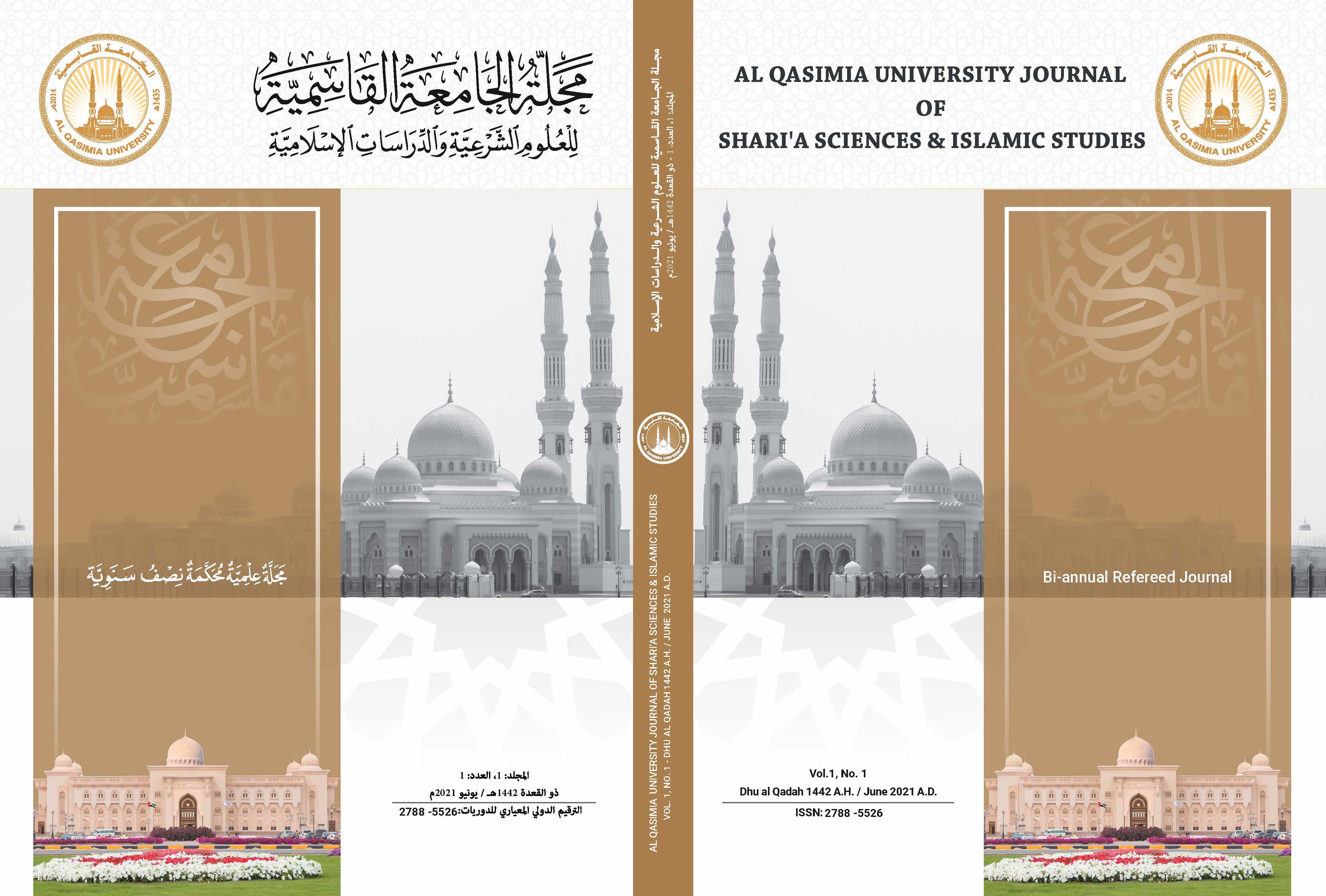 مجلة الجامعة القاسمية للعلوم الشرعية والدراسات الإسلامية